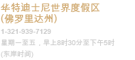 华特迪士尼世界度假区（佛罗里达州）
