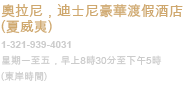 奧拉尼，迪士尼豪華渡假酒店