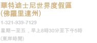 華特迪士尼世界度假區（佛羅里達州）