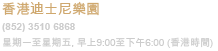 香港迪士尼樂園度假區