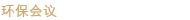 环保会议